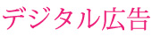 デジタル広告
