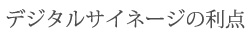デジタルサイネージの利点