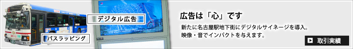 名古屋地下街にデジタルサイネージを導入。