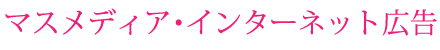 デジタル広告
