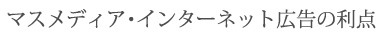 デジタルサイネージの利点