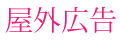 屋外広告