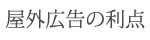 屋外広告の利点