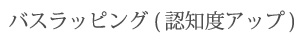 バスラッピング（認知度アップ）