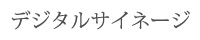 デジタルサイネージ