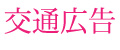 交通広告