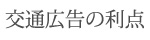 交通広告の利点