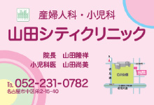 山田シティクリニック様