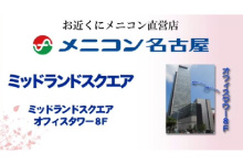 メニコン様