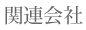 関連会社