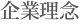 企業理念