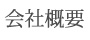 会社概要