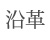 沿革