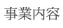 事業内容
