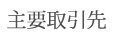 取引実績