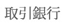 取引銀行