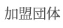 加盟団体