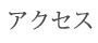 アクセス