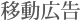 移動広告