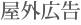 屋外広告