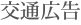 交通広告